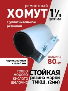 Хомут ремонтный для труб 1 1/4" из оцинкованной стали 1мм, ширина 80мм с уплотнительной резинкой, 1 шт.