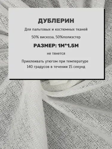 Дублерин клеевой белый 65 г/м2 (отрез 1м*1,5м) на тканой основе для пиджаков, пальто, плотных тканей