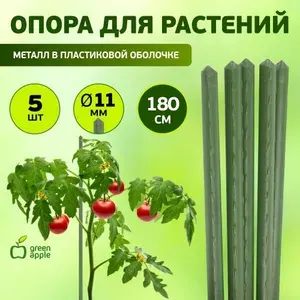 Green Apple Опора для растений,1.1см,5шт