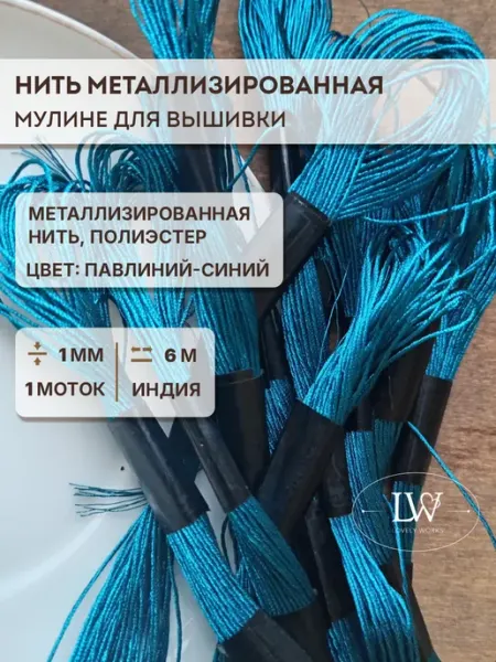 Lovely Works Металлизированная нить мулине для вышивки 1мм 1 моток