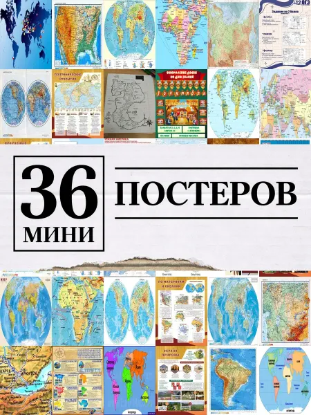 1-й Стикер Минипостеры 36 шт физическая карта мира 1 сентября