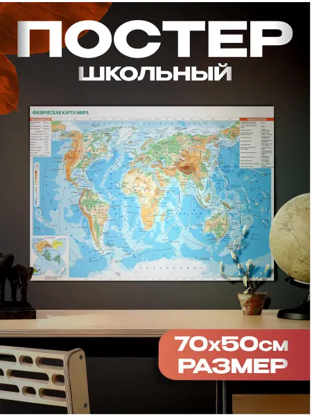 1-я Наклейка Обучающий плакат для детей Физическая карта мира 1 сентября