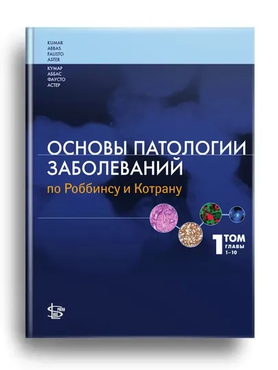 Основы патологии заболеваний по Роббинсу и Котрану. Том 1. Главы 1-10