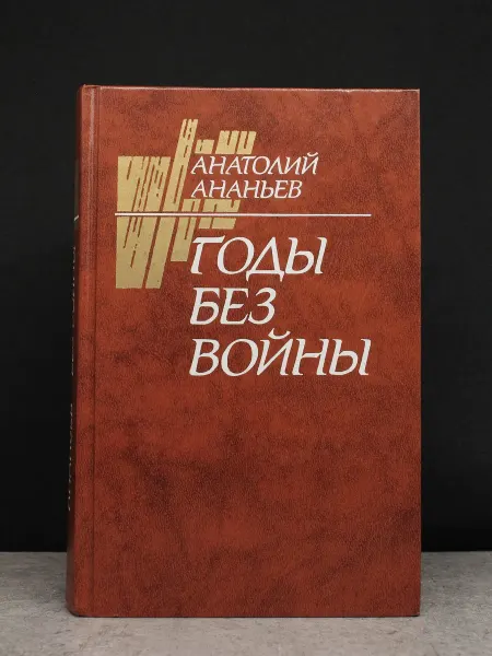 ИЗДАТЕЛЬСТВО ПРАВДА Годы без войны. Том 1. Книги 1-2
