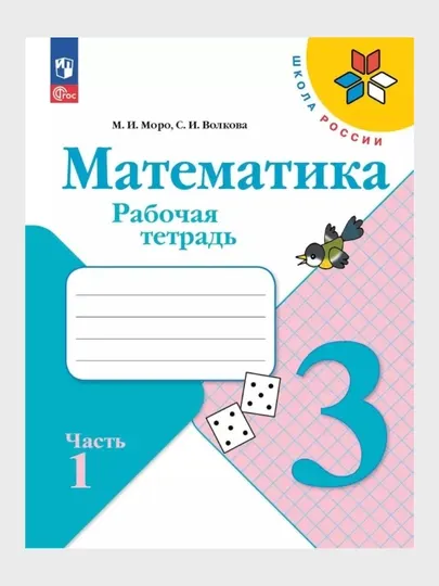 Математика 1,3,4 класс, Рабочие тетради 1-2 часть, Комплект М.И. Моро С.И. Волкова