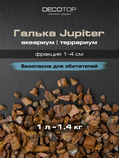 DECOTOP Jupiter - Природная пёстрая галька, 1-4 см, 1.4 кг 1 л