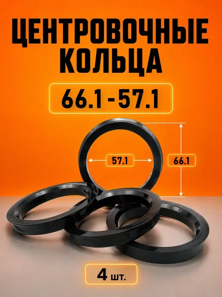 Центровочные кольца для автомобильных дисков 66.1-57.1