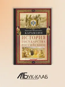 История государства Российского. Двенадцать томов в двух книгах. Кн. 1. Т. 1-6 | Карамзин Николай Михайлович