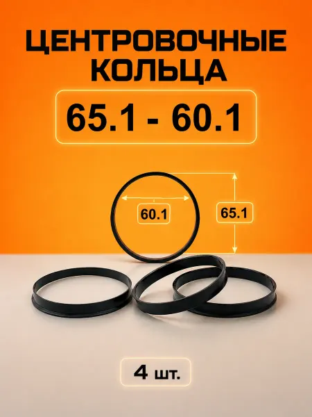 Центровочные кольца для автомобильных дисков 65.1-60.1