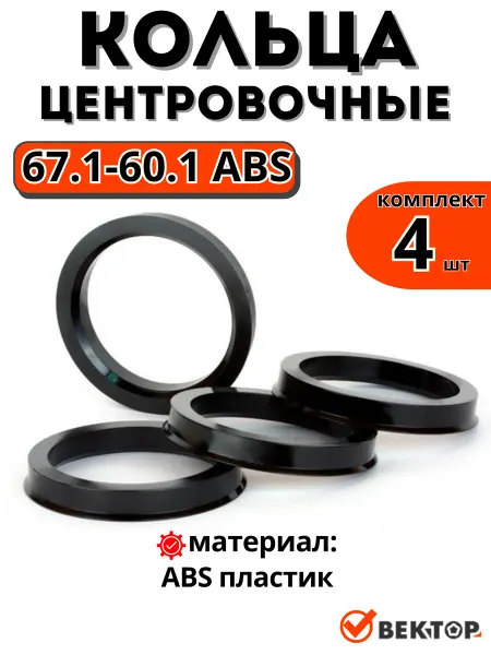 Вектор Центровочные кольца для дисков 67,1-60,1 ABS (комплект 4 шт)