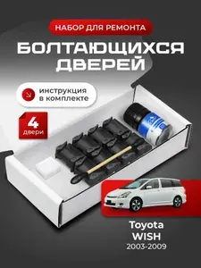 Ремкомплект ограничителей на 4 двери Toyota WISH (I) 1 поколения, Кузов 1# - 2003-2009. Комплект ремонта фиксаторов (сухарей)