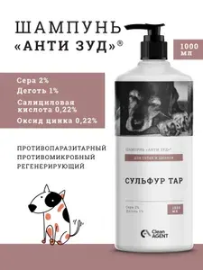 АНТИ ЗУД Шампунь для собак СУЛЬФУР ТАР с серой 2% и дегтем 1%, 1 литр