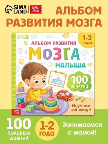 Книжки для малышей 1+, Буква-Ленд, "100 занятий", книги для малышей от 1 года | Сазанова Яна Николаевна