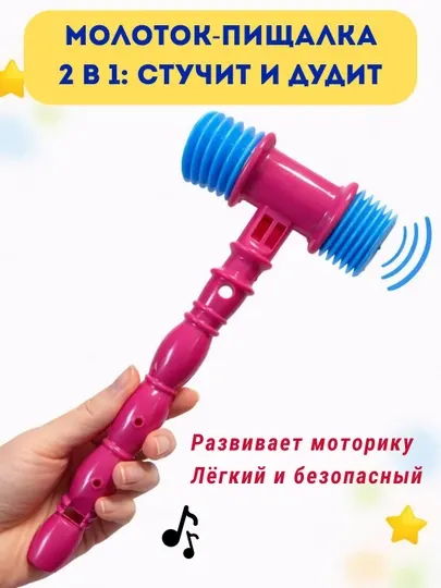 Молоток-пищалка детский 2 в 1 с дудочкой, развивающая игрушка 1+