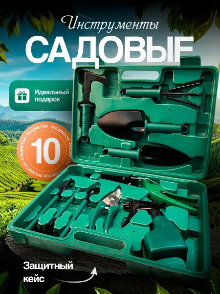 Набор садовых инструментов в кейсе 10 в 1