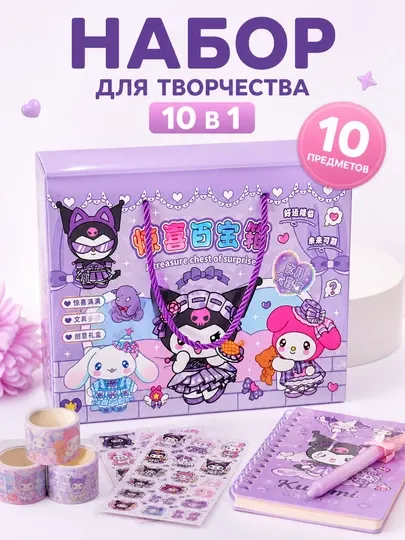 Набор для творчества 10 в 1, наклейки, блокнот, декоративный скотч, подарочный набор для детей