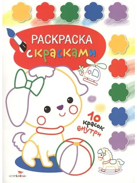 Книжный дом РФ Раскраска с красками. Творчество с детьми. Выпуск 1 (10 крас