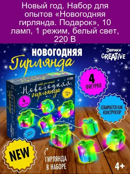 Эврики Набор для опытов Новогодняя гирлянда. Подарок, 10 ламп, 1