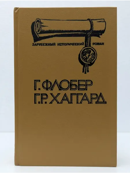 День Зарубежный исторический роман. В 10 томах. Том 1