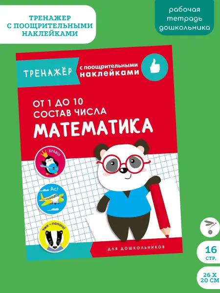 Издательство Стрекоза Тренажер с поощрит. Математика. От 1 до 10. Состав числа