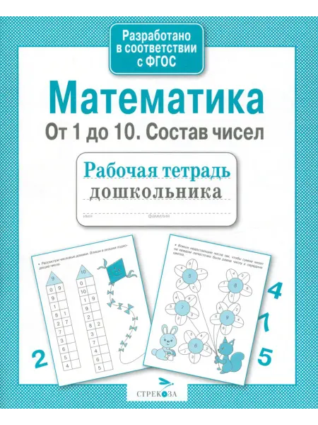 Стрекоза Математика. От 1 до 10. Состав чисел. Рабочая тетрадь