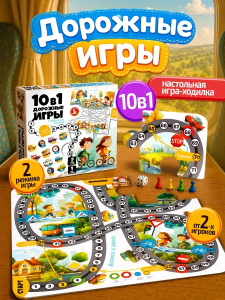 ДЕСЯТОЕ КОРОЛЕВСТВО Настольная детская игра-ходилка 10 в 1 Дорожные приключения