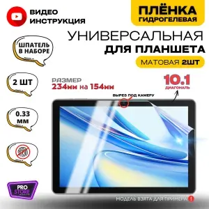 Универсальная Гидрогелевая Защитная Плёнка для планшета 10.1", Комплект Матовая+Матовая 2шт.