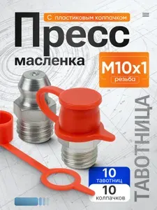 Тавотница (пресс-маслёнка) прямая М10 х 1 (ключ 10), с пластиковым колпачком - 10 шт.