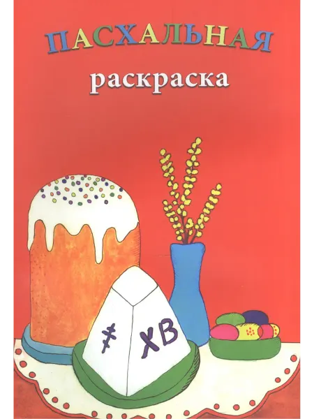 Книжный Дворик Р Пасхальная раскраска (м)