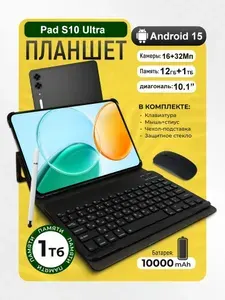 Планшет с мышью и клавиатурой Samsumg GaIaxy Pad S10 Ultra, 10.1" 12 ГБ/1024 ГБ, черный