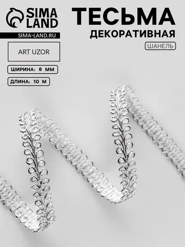 Тесьма декоративная Шанель , 8 мм, 10 1 м, цвет серебряный 10479383