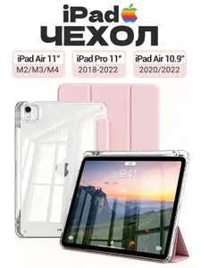 Чехол на iPad Air 11'' M2/M3/M4 (2024/2025/2026) , iPad Pro 11'' 1/2/3/4 поколение (2018-2022), iPad Air 10.9''4/5 поколение (2020/2022) , мягкий, есть два слоя защитной плёнки