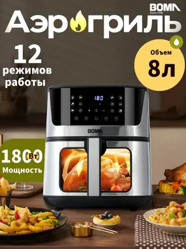 Аэрогриль BOMA 10 в 1, 8 л,1800 вт, 12 программ