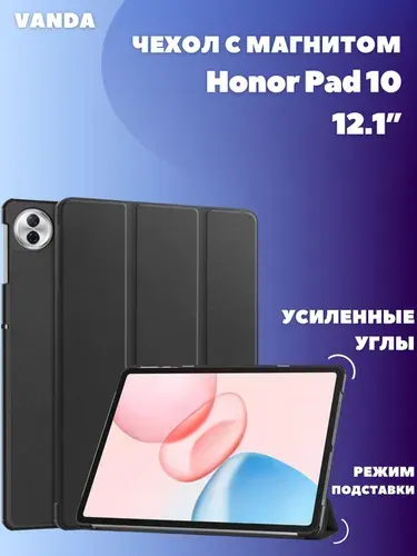 Защитный чехол для планшета Honor Pad 10 12.1, 2025 года, Черный