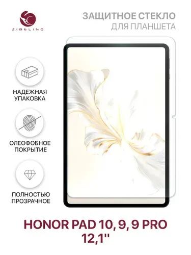 Защитное стекло Honor Pad 10, Pad 9, Pad 9 Pro (12.1'') без рамки / Хонор Пад 9 Про Пад 10 12.1