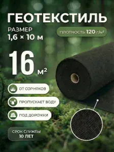 Геотекстиль черный 120г. 1,6 x 10м (16м ). Укрывной материал садовый от сорняков, для садовых дорожек