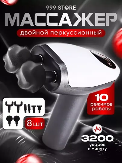 Двуголовый массажный пистолет, профессиональный