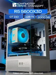 ЮКОМС Системный блок | Игровой компьютер (AMD Ryzen 5 5600X3D, RAM 128 ГБ, SSD 2000 ГБ, NVIDIA GeForce GT 210 (1 Гб), Windows 10 Pro), белый