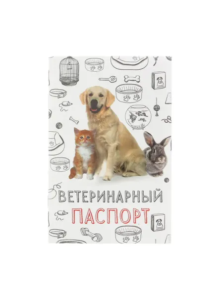 Лесной Дом - гипермаркет товаров для дома Ветеринарный паспорт для животных 10,3 х 15,1 см, 2 шт