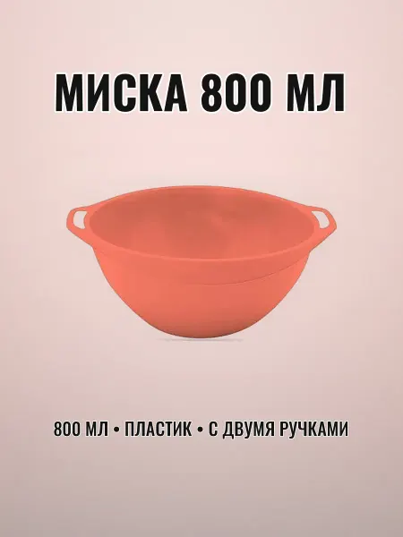 Миска пластиковая 800 мл с двумя ручками