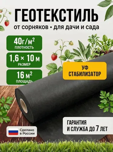 Геотекстиль черный 40г. 1,6 x 10м (16м ). Укрывной материал садовый от сорняков, для садовых дорожек