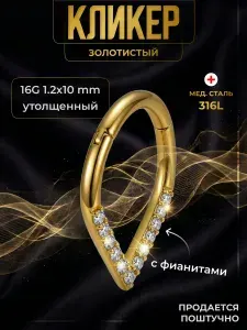 Кликер золотой 16G 1.2 10мм утолщённый для расширенного септума Медсталь 316L