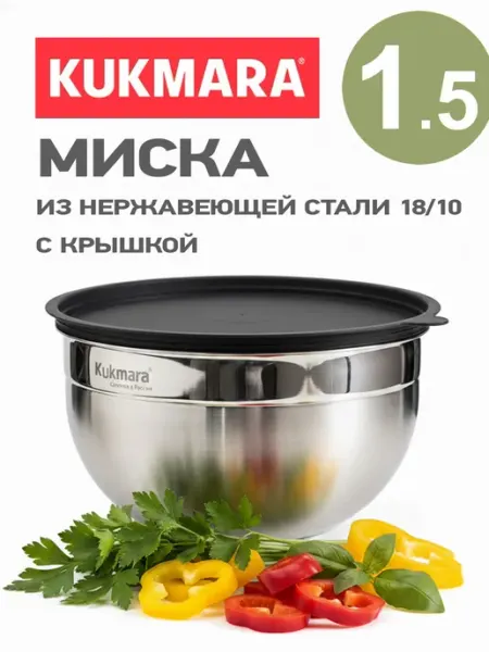 KUKMARA Миска 1,5 л из нержавеющей стали 18 10 с крышкой