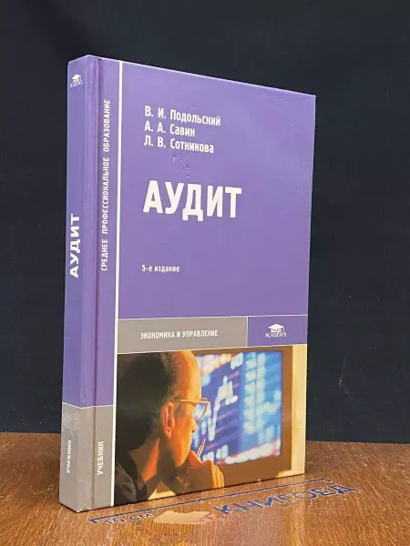 АКАДЕМИЯ Аудит. Учебник для студентов