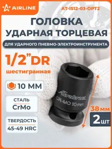 Головка ударная торцевая 1/2" DR шестигранная 10мм L=38 мм, AT-IS12-03