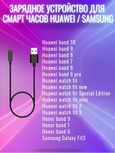 Зарядное устройство Honor/Huawei Band 6/7/8/9,10 Fit 1/2/3, Watch