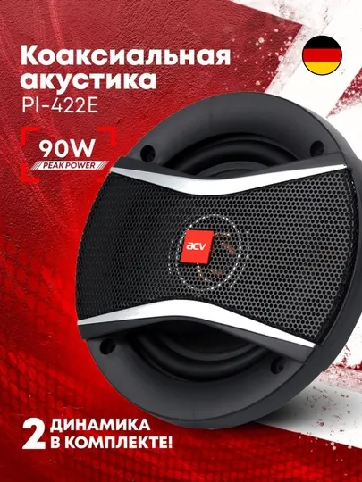 Колонки автомобильные, ACV PI-422E коаксиальные 10 см,2 шт, NEXIA 1/2, SPARK, MATIZ, DAMAS