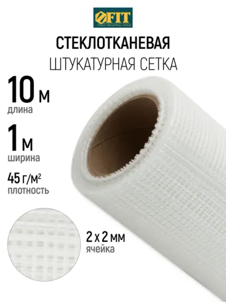 FIT FINCH INDUSTRIAL TOOLS FIT Сетка штукатурная 1 х 10 м, ячейка 2 х 2 мм, 43 гр м2