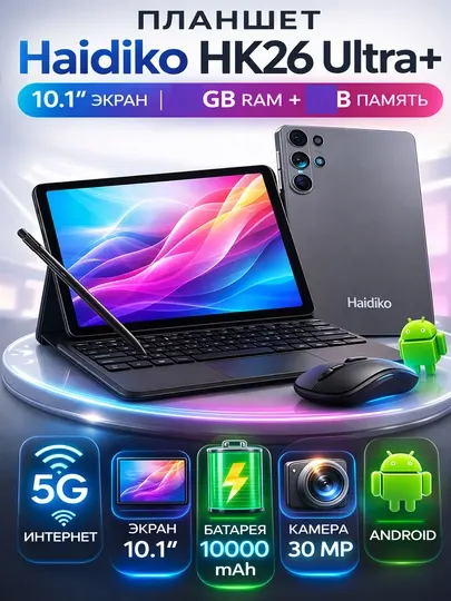 Планшет Haidiko HK26 Ultra+ 10.1" – 2 SIM, Wi-Fi, комплект: клавиатура и мышь