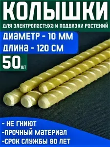 Колышки для электропастуха и подвязки растений 10мм длина 1.2м 50шт стеклопластиковые арматура повышенная практичность, модернизированная модель, усовершенствованная версия PRO